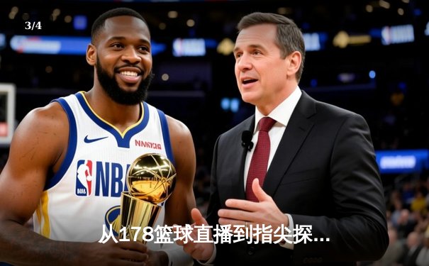 从178篮球直播到指尖探索：现代体育资讯网的沉浸式革命 - 3