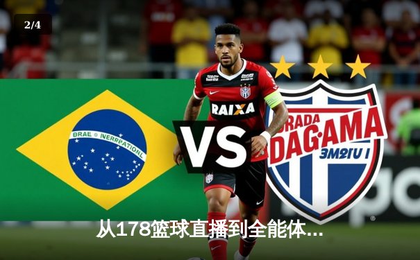 从178篮球直播到全能体育生态——现代体育资讯网的深度进化 - 2