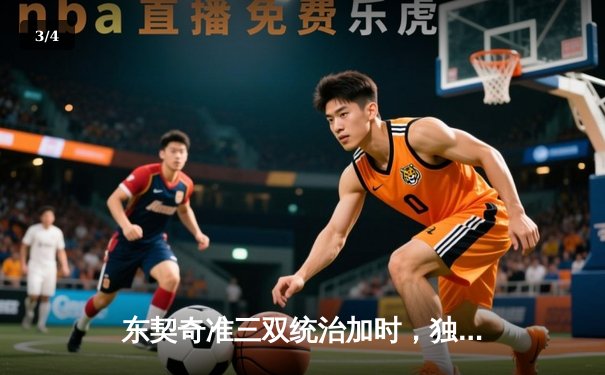 东契奇准三双统治加时，独行侠险胜雷霆挺进西部决赛 - 3