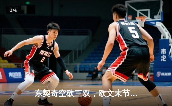 东契奇空砍三双，欧文末节失绝杀，独行侠加时惜败骑士遭遇连败 - 2