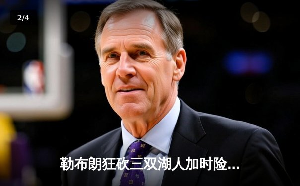 勒布朗狂砍三双湖人加时险胜勇士，库里空砍49分难挽败局 - 2