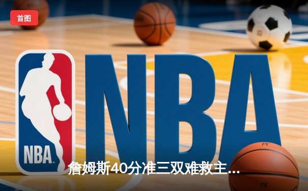 詹姆斯40分准三双难救主 湖人主场加时憾负掘金 系列赛0-1落后