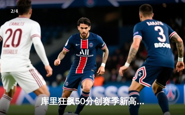 库里狂飙50分创赛季新高 勇士加时险胜快船迎四连胜 - 2