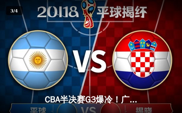 CBA半决赛G3爆冷！广厦主场加时险胜辽宁，孙铭徽狂砍35分导演逆转 - 3