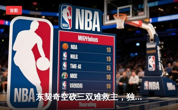 东契奇空砍三双难救主，独行侠加时憾负凯尔特人总分0-2落后
