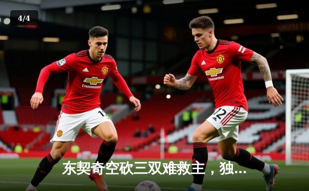 东契奇空砍三双难救主，独行侠加时憾负凯尔特人总分0-2落后 - 4