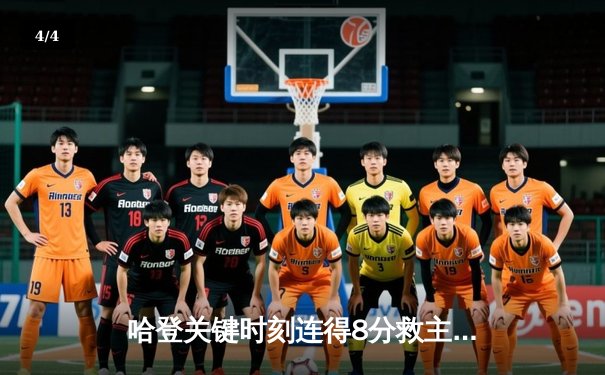 哈登关键时刻连得8分救主，76人加时险胜凯尔特人迎关键胜利 - 4