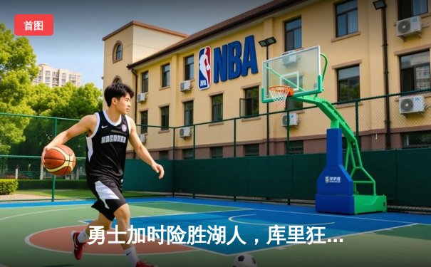 勇士加时险胜湖人，库里狂砍40分力挽狂澜