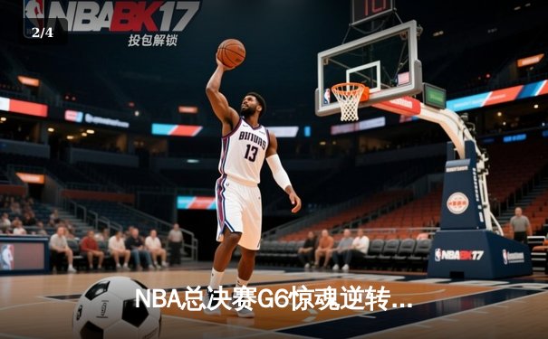 NBA总决赛G6惊魂逆转！丹佛掘金客场力克迈阿密热火 成功卫冕总冠军 - 2