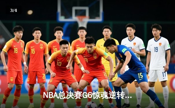 NBA总决赛G6惊魂逆转！丹佛掘金客场力克迈阿密热火 成功卫冕总冠军 - 3