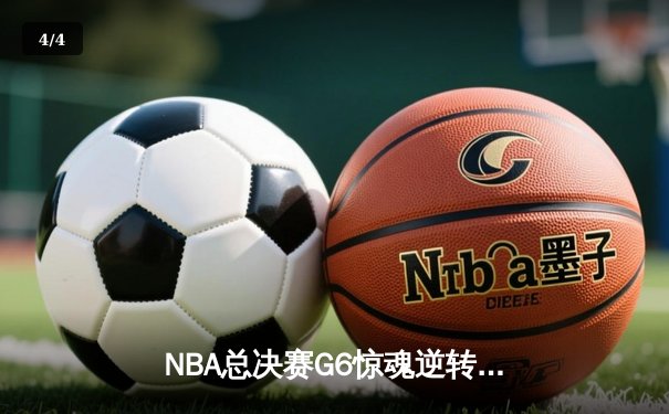 NBA总决赛G6惊魂逆转！丹佛掘金客场力克迈阿密热火 成功卫冕总冠军 - 4