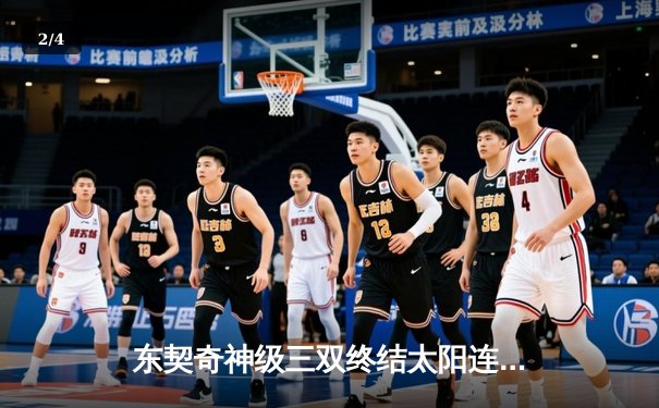 东契奇神级三双终结太阳连胜 独行侠主场逆转取关键胜利 - 2