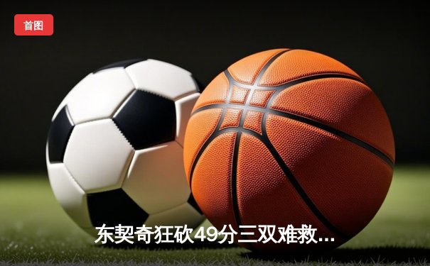 东契奇狂砍49分三双难救主，勇士加时险胜独行侠锁定关键卡位战