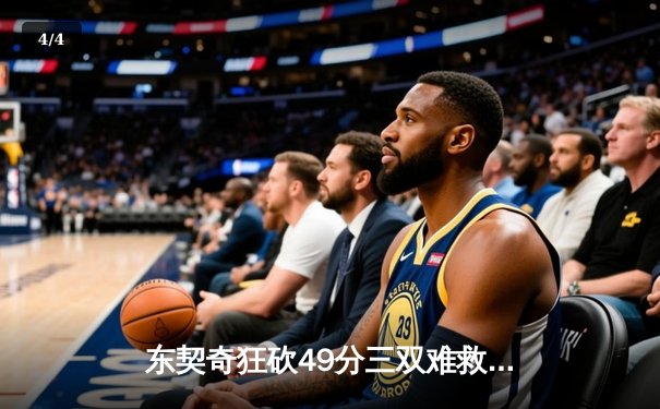 东契奇狂砍49分三双难救主，勇士加时险胜独行侠锁定关键卡位战 - 4