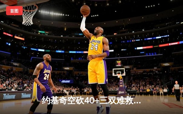 约基奇空砍40+三双难救主，掘金加时惜败独行侠东契奇欧文合砍60分