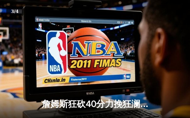 詹姆斯狂砍40分力挽狂澜，湖人加时险胜勇士迎来三连胜 - 3