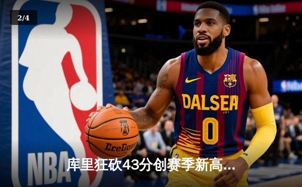 库里狂砍43分创赛季新高，勇士加时逆转凯尔特人迎四连胜 - 2