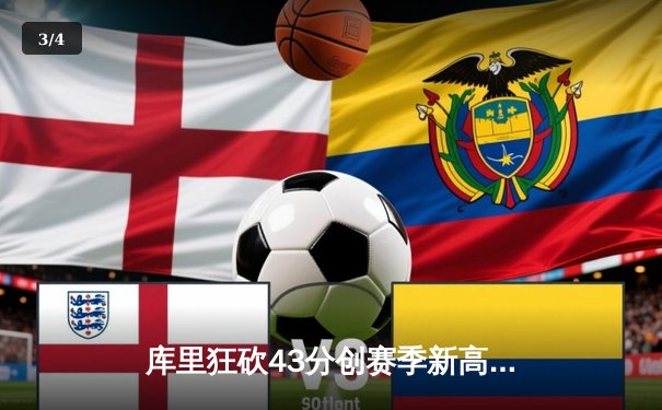 库里狂砍43分创赛季新高，勇士加时逆转凯尔特人迎四连胜 - 3