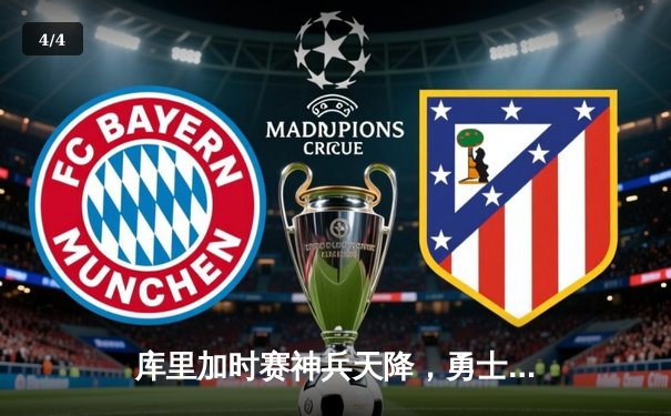 库里加时赛神兵天降，勇士险胜凯尔特人，总决赛悬念再起 - 4