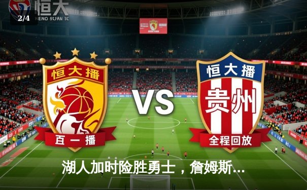 湖人加时险胜勇士，詹姆斯关键三分锁定胜局，库里空砍40分 - 2