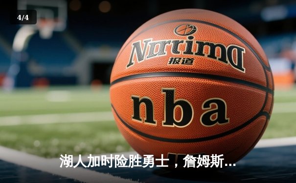 湖人加时险胜勇士，詹姆斯关键三分锁定胜局，库里空砍40分 - 4