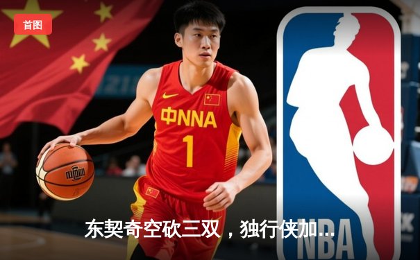 东契奇空砍三双，独行侠加时憾负凯尔特人，总决赛悬念再起