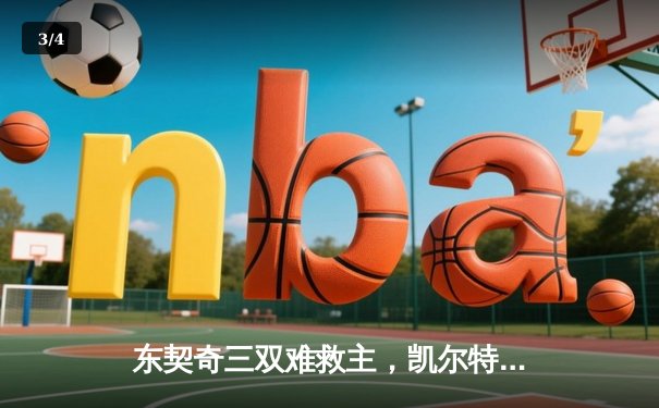 东契奇三双难救主，凯尔特人主场18分大胜独行侠夺总决赛开门红 - 3