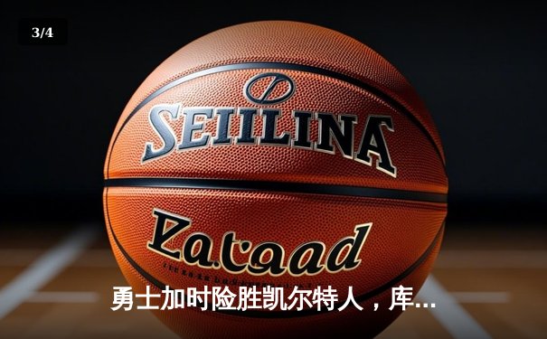 勇士加时险胜凯尔特人，库里36分率队上演惊天逆转 - 3