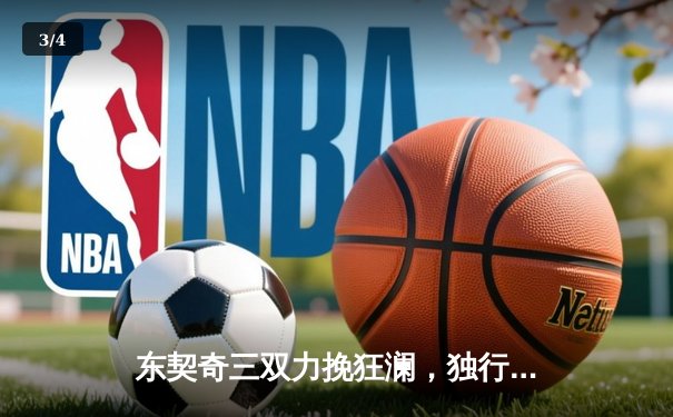 东契奇三双力挽狂澜，独行侠抢七屠狼时隔13年重返总决赛 - 3