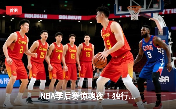 NBA季后赛惊魂夜！独行侠加时险胜雷霆，东契奇29+10+7率队夺赛点