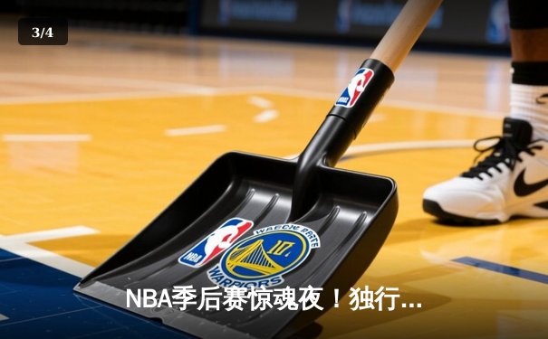 NBA季后赛惊魂夜！独行侠加时险胜雷霆，东契奇29+10+7率队夺赛点 - 3