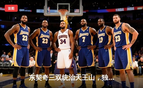 东契奇三双统治天王山，独行侠擒雷霆夺赛点