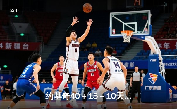 约基奇40＋15＋10天神下凡 掘金加时险胜绿军登顶联盟第一 - 2