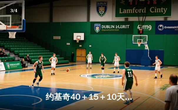 约基奇40＋15＋10天神下凡 掘金加时险胜绿军登顶联盟第一 - 3
