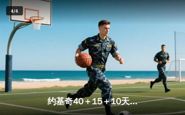 约基奇40＋15＋10天神下凡 掘金加时险胜绿军登顶联盟第一 - 4